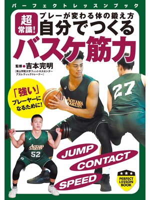 cover image of 超常識!　プレーが変わる体の鍛え方　自分でつくる　バスケ筋力